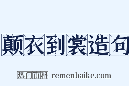 颠衣到裳造句是什么意思的图片